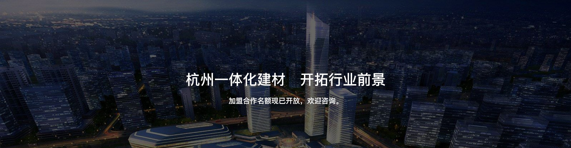 杭州一體化建材，開拓行業前景