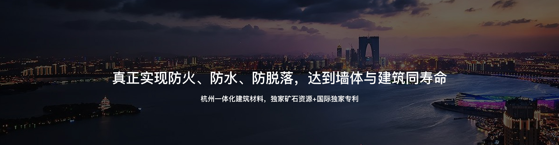 杭州一體化建筑材料，獨家礦石資源+國際獨家專利